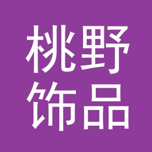 义乌市桃野饰品有限公司