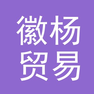 义乌市徽杨贸易有限公司