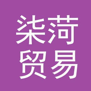 义乌市柒菏贸易有限公司