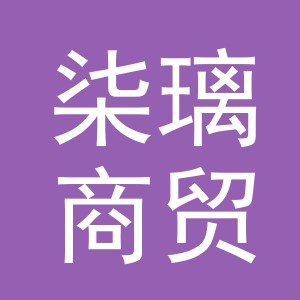 义乌市柒璃商贸有限公司
