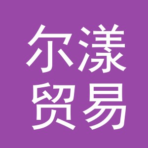 义乌市尔漾贸易有限公司