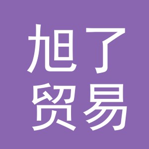 义乌市旭了贸易有限公司