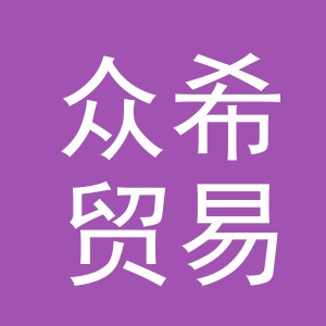 义乌市众希贸易有限公司