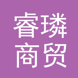 义乌市睿璘商贸有限公司