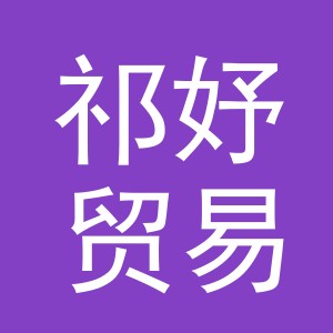 义乌市祁妤贸易有限公司
