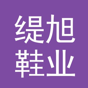 义乌市缇旭鞋业有限公司