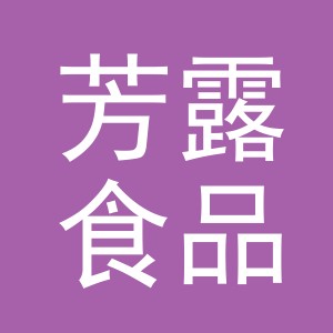 义乌市芳露食品有限公司