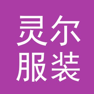 义乌市灵尔服装有限公司