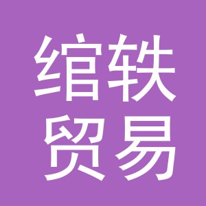 义乌市绾轶贸易有限公司
