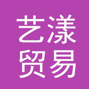 义乌市艺漾贸易有限公司