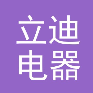 义乌市立迪电器有限公司