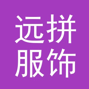 义乌市远拼服饰有限公司