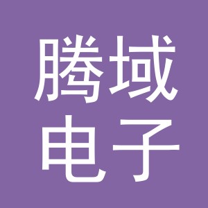 义乌腾域电子商务有限公司