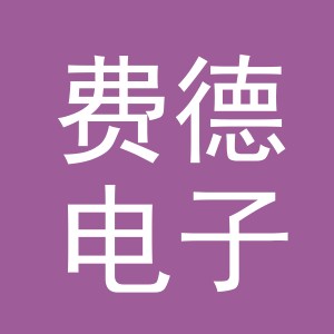 义乌费德电子商务有限公司