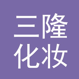义乌市三隆化妆品有限公司