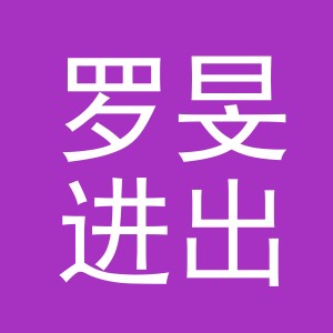 义乌市罗旻进出口有限公司