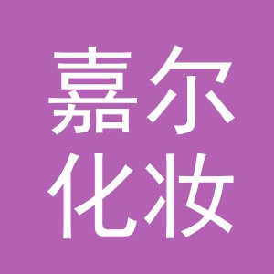 义乌市嘉尔化妆品有限公司