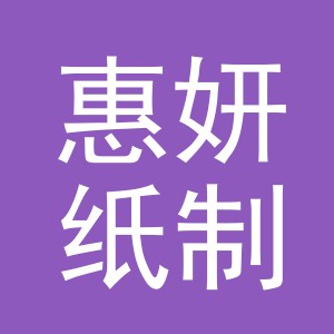 义乌市惠妍纸制品有限公司