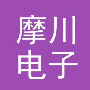 义乌摩川电子商务有限公司