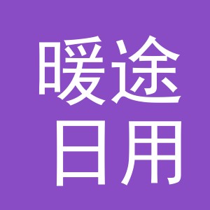 义乌市暖途日用品有限公司