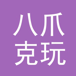 义乌市八爪克玩具有限公司