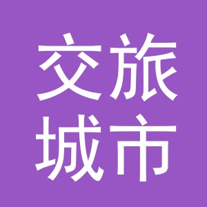 义乌市交旅城市综合管理服务有限公司稠州北路分公司