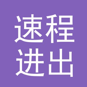 义乌速程进出口有限公司