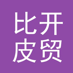 义乌比开皮贸易有限公司
