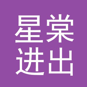 义乌星棠进出口有限公司