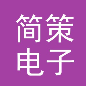 义乌市简策电子商务有限公司