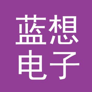 义乌市蓝想电子商务有限公司