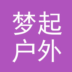 义乌市梦起户外用品有限公司