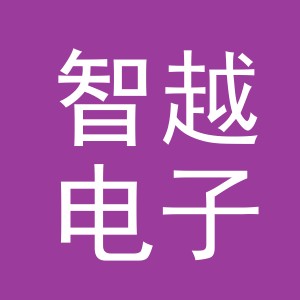 义乌市智越电子商务有限公司
