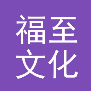 义乌市福至文化用品有限公司