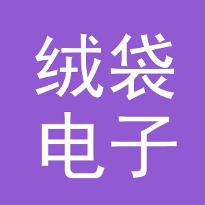 义乌市绒袋电子商务有限公司
