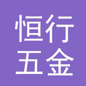 义乌市恒行五金制品有限公司