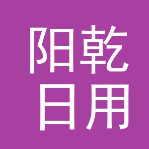 义乌市阳乾日用百货有限公司