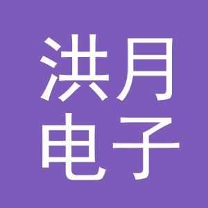 义乌市洪月电子商务有限公司