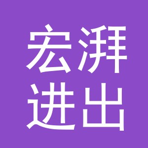 义乌市宏湃进出口有限公司
