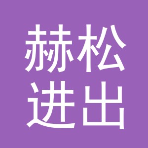 义乌市赫松进出口有限公司