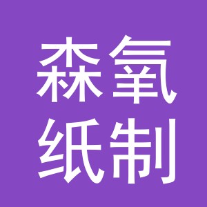义乌市森氧纸制品有限公司