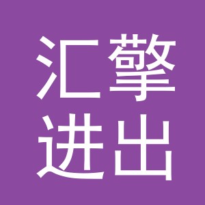 义乌市汇擎进出口有限公司