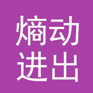 义乌市熵动进出口有限公司