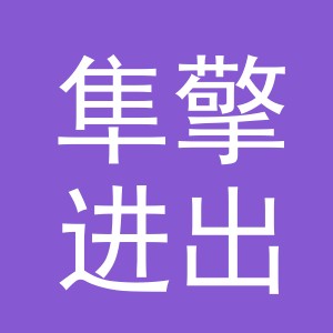 义乌市隼擎进出口有限公司