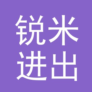 义乌市锐米进出口有限公司