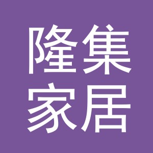 义乌隆集家居用品有限公司