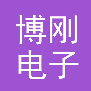 义乌博刚电子商务有限公司