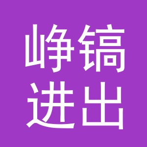 义乌市峥镐进出口有限公司