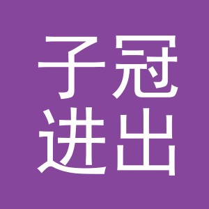 义乌市子冠进出口有限公司
