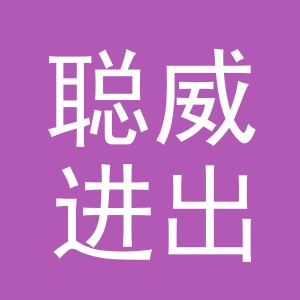 义乌市聪威进出口有限公司